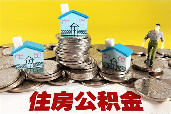 廊坊住房公积金可以取吗（住房公积金可以取出来嘛?）