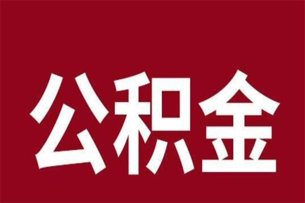 廊坊辞职了能把公积金取出来吗（如果辞职了,公积金能全部提取出来吗?）