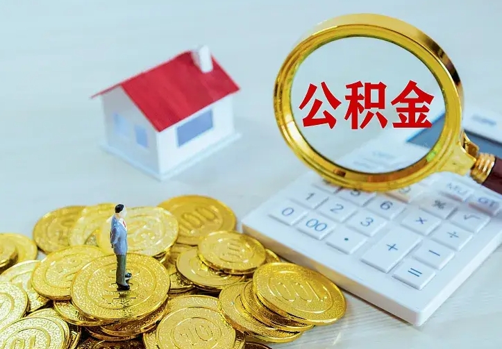 廊坊离职后能不能取公积金（离职后能不能取住房公积金）