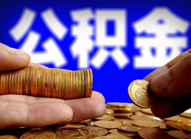 廊坊公积金全部取（全部取公积金出来需要什么手续?）